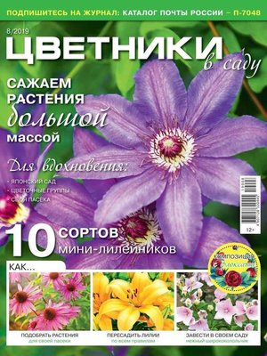 cover image of Цветники в Саду 08-2019